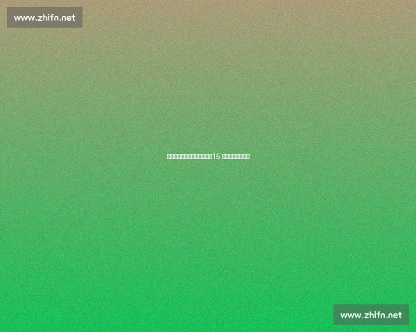 樊振东德甲生死局收腿救球:15 秒攻防里的十年功