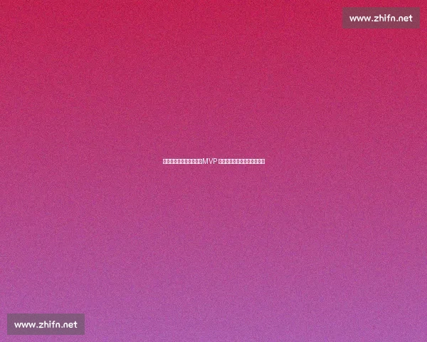 亚历山大无需复制科比：MVP 级进化证明他已是新时代标杆